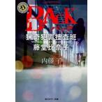 BACK 猟奇犯罪捜査班・藤堂比奈子（文庫） 中古