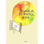 月へのぼったケンタロウくん/ポプラ社/柳美里（単行本） 中古