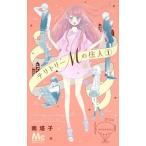 テリトリーＭの住人 １/集英社/南塔子（コミック） 中古