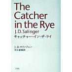 キャッチャ-・イン・ザ・ライ/白水社/ジェロ-ム・デ-ヴィド・サリンジャー（単行本） 中古