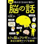 眠れなくなるほど面白い　図解　脳の話 ヒトの脳はフシギでいっぱい身近な疑問でナゾを解明/日本文芸社/茂木健一郎（単行本） 中古
