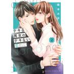 デキる男女のデキない恋 ２/講談社/龍本みお（コミック） 中古