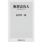 無罪請負人 刑事弁護とは何か？/ＫＡＤＯＫＡＷＡ/弘中惇一郎（新書） 中古