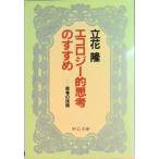 エコロジ-的思考のすすめ 思考の技術  /中央公論新社/立花隆（ペーパーバック） 中古