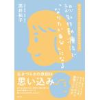 認知行動療法で「なりたい自分」になる スッキリマインドのためのセルフケアワーク/創元社/高井祐子（単行本） 中古