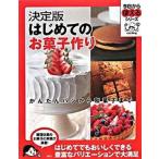Yahoo! Yahoo!ショッピング(ヤフー ショッピング)はじめてのお菓子作り かんたんパンから和菓子まで　決定版/講談社（単行本（ソフトカバー）） 中古