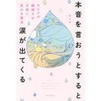 本音を言おうとすると涙が出てくる ＨＳＰの繊細さが才能に変わる魔法