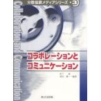 コラボレ-ションとコミュニケ-ション/共立出版/松下温（単行本） 中古