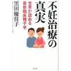 不妊治療の真実 世界が認める最新臨床精子学  /幻冬舎/黒田優佳子 (単行本) 中古