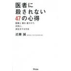 医者に殺されない４７の心得 医療と薬を遠ざけて、元気に、長生きする方法/アスコム/近藤誠（単行本（ソフトカバー）） 中古