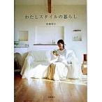 Yahoo! Yahoo!ショッピング(ヤフー ショッピング)わたしスタイルの暮らし/筑摩書房/青柳啓子（単行本） 中古