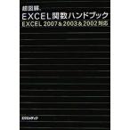 超図解Excel関数ハンドブック Windows Vista対応 Excel 2007 & 20/エクスメディア/エクスメディア(単行本) 中古