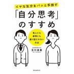 イヤな気分をパッと手放す「自分思考」のすすめ 他人にも感情にも振り回されない方法/誠文堂新光社/玉川真里（単行本） 中古