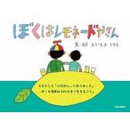 ぼくはレモネードやさん/生活の医療/榮島四郎（単行本） 中古