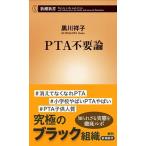 ＰＴＡ不要論/新潮社/黒川祥子（新書） 中古
