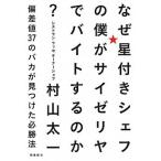 なぜ星付きシェフの僕がサイゼリヤでバイトするのか？ 偏差値３７のバカが見つけた必勝法/飛鳥新社/村山太一（単行本） 中古