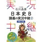  Ishikawa .. история Японии B... реальный . трансляция 2( средний .~ близко .)/ изучение языков весна осень фирма / Ishikawa ..( монография ( soft покрытие )) б/у 