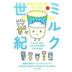 ミルク世紀 ミルクによるミルクのためのミルクの本/ポプラ社/寄藤文平（文庫） 中古
