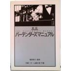 バ-テンダ-ズマニュアル 新版/柴田書店/花崎一夫（単行本（ソフトカバー）） 中古
