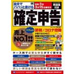 自分でパパッと書ける確定申告 令和３年３月１５日締切分/翔泳社/平井義一（単行本（ソフトカバー）） 中古