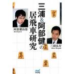 三浦＆阿部健の居飛車研究/マイナビ出版/三浦弘行（単行本（ソフトカバー）） 中古