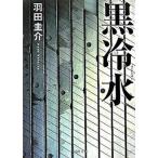 黒冷水/河出書房新社/羽田圭介（文庫） 中古