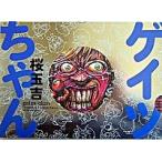 ゲイツちゃん/エンタ-ブレイン/桜玉吉（コミック） 中古