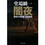 闇夜 警視庁失踪課・高城賢吾/中央公論新社/堂場瞬一（文庫） 中古