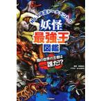 妖怪最強王図鑑 Ｎｏ．１決定トーナメント！！/Ｇａｋｋｅｎ/多田克己（単行本） 中古