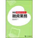 学習テキスト融資業務 新版/ビジネス教育出版社/松尾綜合法律事務所(大型本) 中古