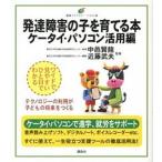 発達障害の子を育てる本 ケ-タイ・パソコン活用編/講談社/中邑賢竜（単行本（ソフトカバー）） 中古