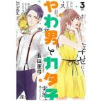 やわ男とカタ子 ３/祥伝社/長田亜弓（コミック） 中古