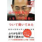 山中伸弥先生に、人生とｉＰＳ細胞について聞いてみた ふりがな付/講談社/山中伸弥（新書） 中古