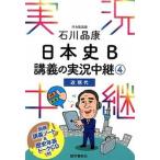  Ishikawa .. история Японии B... реальный . трансляция 4( близко настоящее время )/ изучение языков весна осень фирма / Ishikawa ..( монография ( soft покрытие )) б/у 