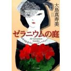 ゼラニウムの庭/ポプラ社/大島真寿美（文庫） 中古