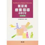 糖尿病療養指導の手びき 改訂第５版/南江堂/日本糖尿病学会（単行本） 中古