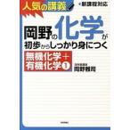 岡野の化学が初歩からしっかり身につく「無機化学＋有機化学１」 人気の講義　新課程対応　大学入試/技術評論社/岡野雅司（単行本（ソフトカバー）） 中古
