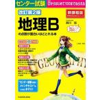 センタ-試験地理Ｂの点数が面白いほどとれる本 ０からはじめて１００までねらえる 改訂第２版/ＫＡＤＯＫＡＷＡ/瀬川聡（単行本） 中古