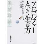 プロゴルファ-という生き方 働く男の７つの苦悩と３つの果報/日経ＢＰ/多賀公人（単行本） 中古