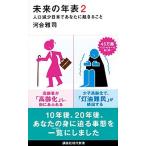 未来の年表 人口減少日本であなたに起きること ２/講談社/河合雅司（新書） 中古