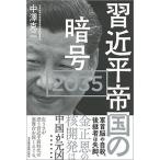習近平帝国の暗号２０３５/日経ＢＰＭ（日本経済新聞出版本部）/中澤克二（単行本） 中古