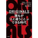 ＯＲＩＧＩＮＡＬＳ誰もが「人と違うこと」ができる時代/三笠書房/アダム・グラント（単行本） 中古