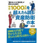 年収１０００万円を超えたら読む資産防衛の本 「儲ける」よりも「安定性」が求められる時代/ダイヤモンド社/笠原章嗣（単行本（ソフトカバー）） 中古