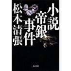 小説帝銀事件 新装版 / 松本清張（文庫） 中古