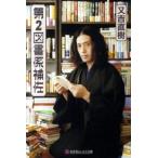 第２図書係補佐/幻冬舎/又吉直樹（文庫） 中古
