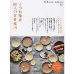 うつわ作家５０人の定番案内 保存版カタログ：人気ギャラリ-が選ぶ、うつわ作家５/〓出版社（ムック） 中古