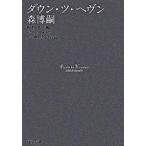 Yahoo! Yahoo!ショッピング(ヤフー ショッピング)ダウン・ツ・ヘヴン/中央公論新社/森博嗣（文庫） 中古