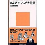 まんがパレスチナ問題/講談社/山井教雄（新書） 中古