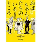 おばちゃんたちのいるところ Ｗｈｅｒｅ　Ｔｈｅ　Ｗｉｌｄ　Ｌａｄｉｅｓ　Ａｒｅ  /中央公論新社/松田青子 (文庫) 中古