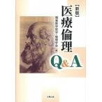 医療倫理Ｑ＆Ａ   新版/太陽出版（文京区）/関東医学哲学・倫理学会 (単行本) 中古